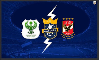 مشاهدة مباراة الاهلي والمصري البورسعيدي مشاهدة مباراة الاهلي والمصري البورسعيدي
