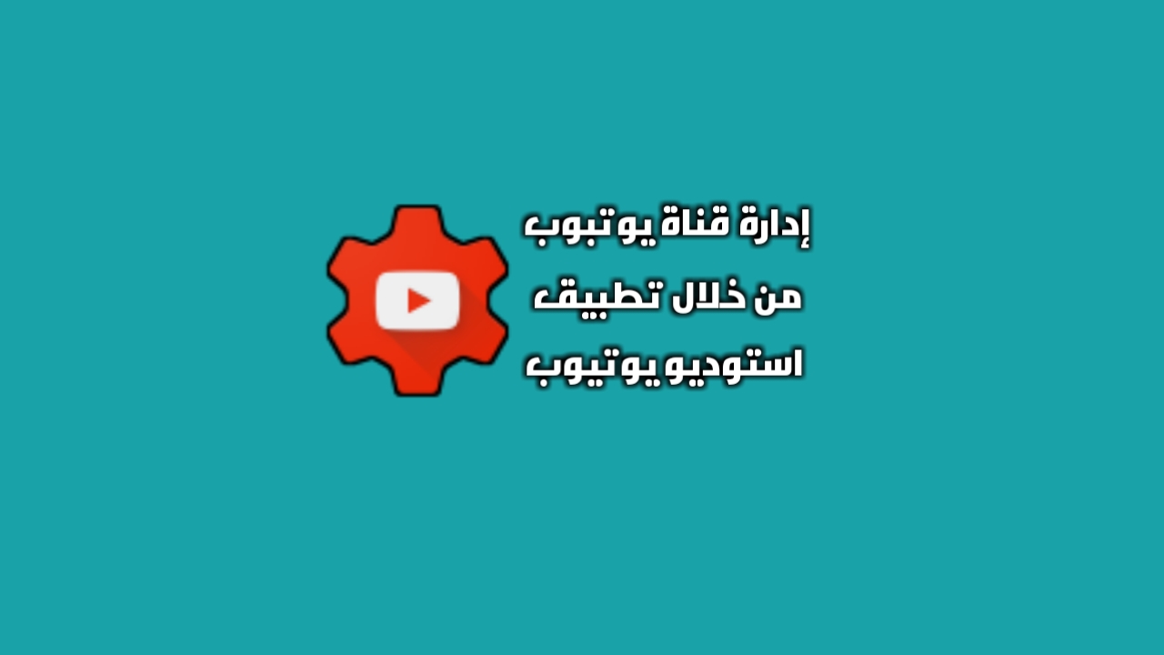 استوديو يوتيوب