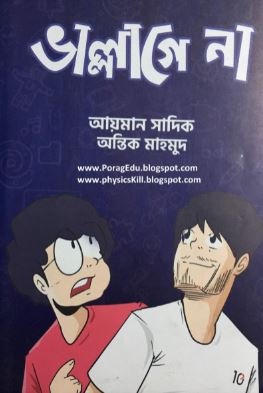 ভাল্লাগে না বই PDF Download