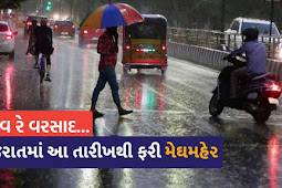 Meghmaher in Gujarat again: Find out the forecast of heavy rains from which date