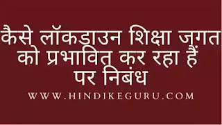 कैसे लॉकडाउन शिक्षा जगत को प्रभावित कर रहा हैं कैसे लॉकडाउन शिक्षा जगत को प्रभावित कर रहा हैं