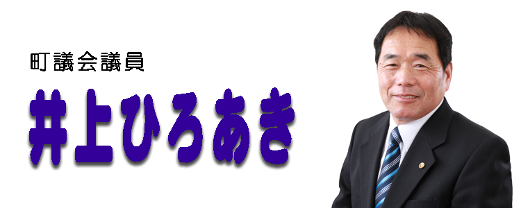 こんにちは 愛川町議会議員 井上ひろあきのブログです