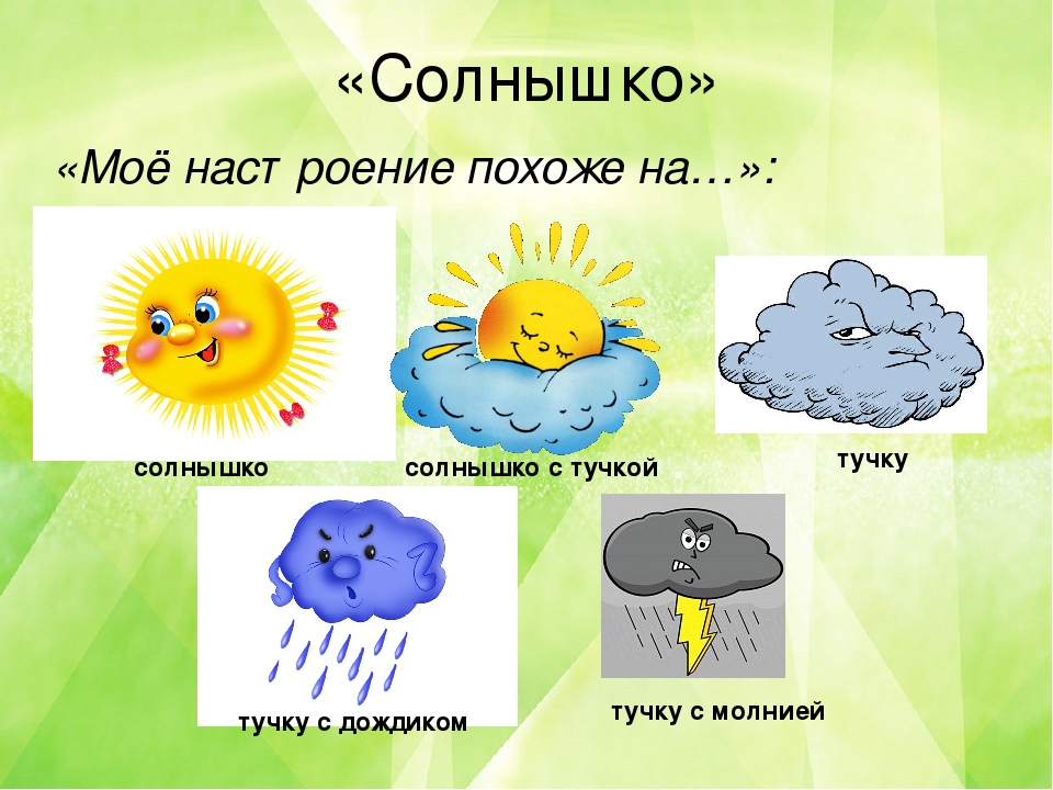 Картинки солнышко и тучка для детей на урок для рефлексии для распечатки