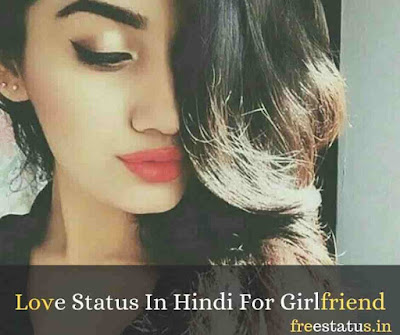 Love-Status-In-Hindi-For-Girlfriend