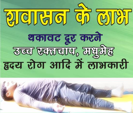 शवासन करने का तरीका/shavasan karne ka tarika शवासन करने का तरीका/shavasan karne ka tarika