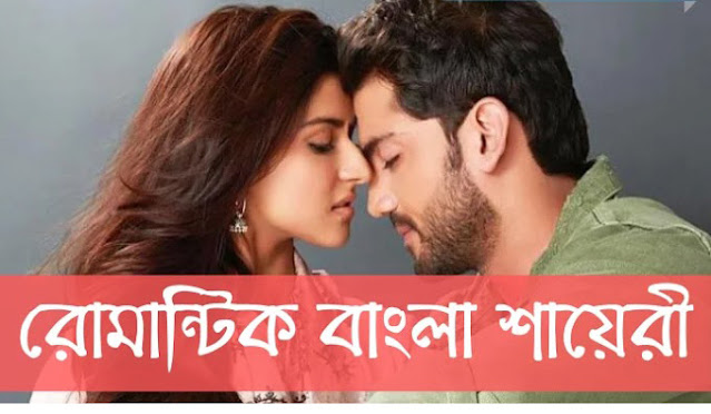 Romantic bangla love shayari & sad shayari 2020