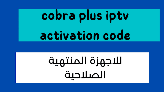 كود دائم تفعيل Cobra plus IPTV مجانا بشكل احترافي