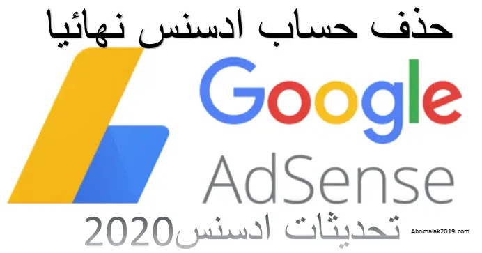طريقة الغاء وحذف حساب أدسنس نهائيا 2018 Youtube