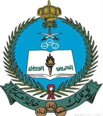 الان .. شروط كلية الملك خالد العسكرية 1437 , طريقة التقديم لينك التسجيل في كلية الملك خالد العسكرية