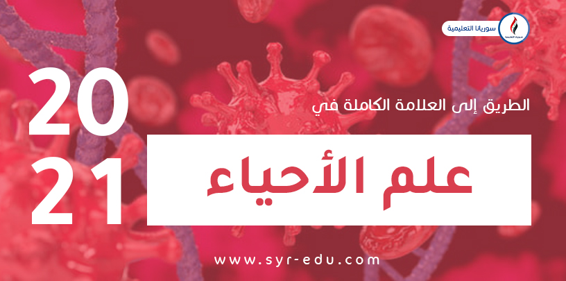 مادة العلوم من الصفر وحتى العلامة الكاملة || بكالوريا علمي مادة العلوم من الصفر وحتى العلامة الكاملة || بكالوريا علمي