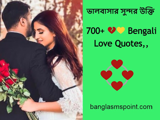 Bengali Love Quotes | Bengali Quotes on Love | বাংলা প্রেমের উক্তি