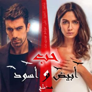 مسلسل حب أبيض أسود مدبلج الحلقة 88 lodynet 2 لودي نت 2