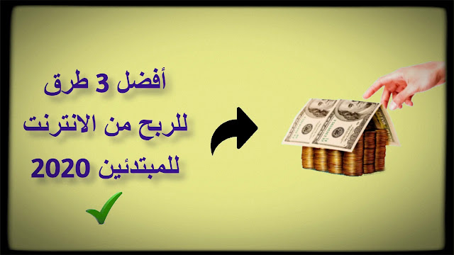 افضل 3 طرق للربح من الانترنت 1000$ شهريا للمبتدئين - تكنوكولوجي افضل 3 طرق للربح من الانترنت 1000$ شهريا للمبتدئين - تكنوكولوجي