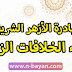 مبادرة لم الشمل - برعاية الأزهر الشريف - لإنهاء الخلافات الزوجية مبادرة لم الشمل - برعاية الأزهر الشريف - لإنهاء الخلافات الزوجية