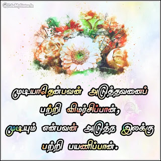 Inspirational tamil quote