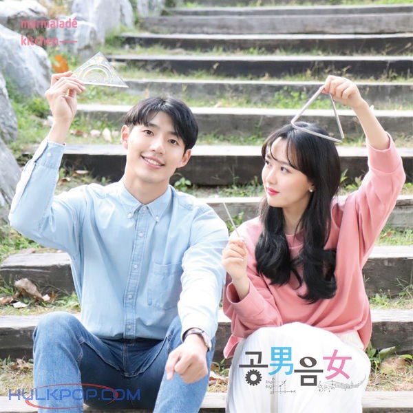 Marmalade Kitchen – 공남음녀 (feat. 안태준) – Single