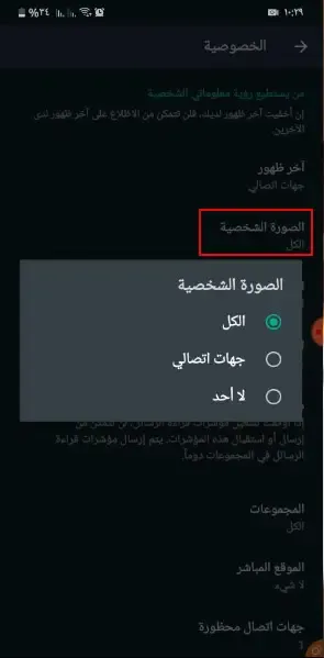 طريقة إخفاء الصوره الشخصيه فى الواتس آب