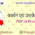 कार्बन एवं उसके यौगिक PDF In Hindi
