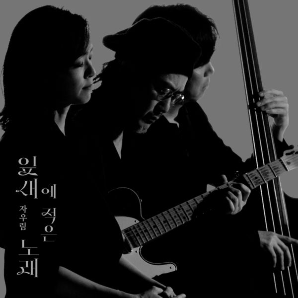 Jaurim – written on a leaf – Single