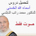 محمد راتب النابلسي اسماء الله الحسنى محمد راتب النابلسي اسماء الله الحسنى
