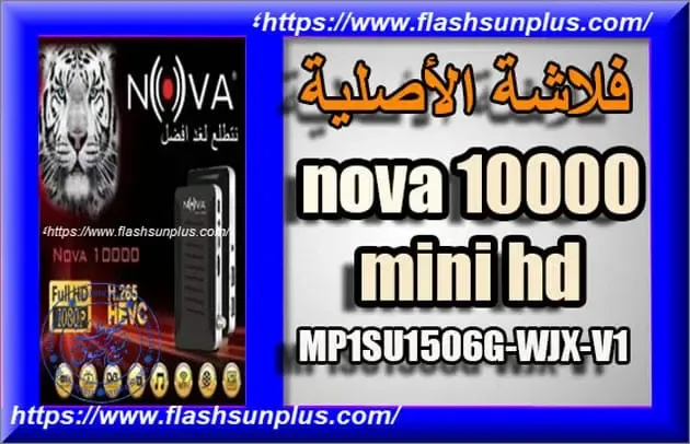 فلاشه الأصلية NOVA 10000 MINI HD