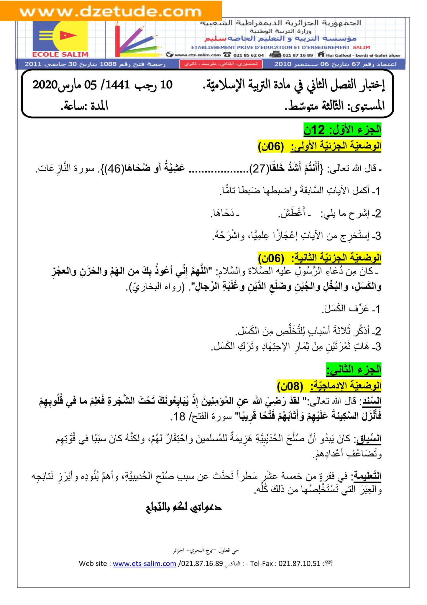 إختبار التربية الإسلامية الفصل الثاني للسنة الثالثة متوسط - الجيل الثاني نموذج 9