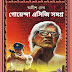 Goenda ACG Samagra (গোয়েন্দা এসিজি সমগ্র) by Anish Deb | Bengali Book