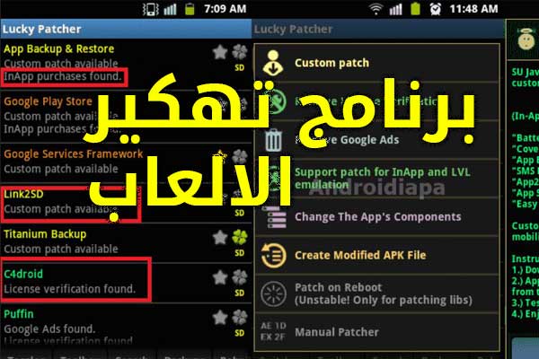 برنامج تهكير الالعاب لوكي باتشر(lucky patcher) بالعربي