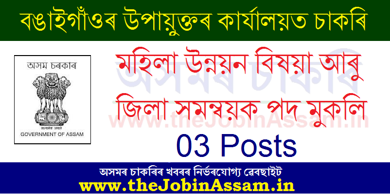 Deputy Commissioner, Bongaigaon Recruitment 2021 Deputy Commissioner, Bongaigaon Recruitment 2021