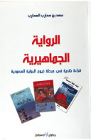 الرواية الجماهيرية؛ قراءة نقدية في مرحلة ذيوع الرواية السعودية لسعد بن محارب المحارب الرواية الجماهيرية؛ قراءة نقدية في مرحلة ذيوع الرواية السعودية لسعد بن محارب المحارب