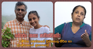 "Stop false talks" -- A statement from Champika Ranawaka's divorced wife and daughter