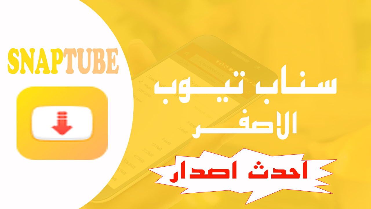 تحميل سناب تيوب الاصفر للاندرويد اخر اصدار من الموقع الرسمي Snaptube