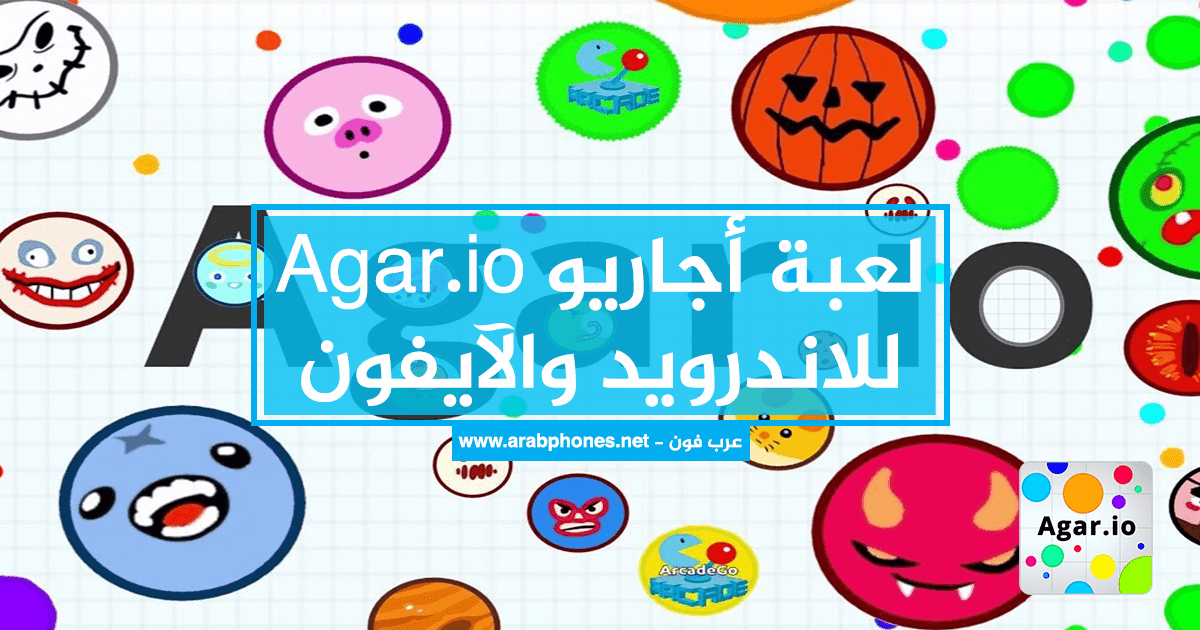 تحميل لعبة agar.io مهكرة