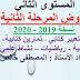 نماذج فروض المستوى الثاني المرحلة الثانية وفق ٱخر المستجدات في ملف واحد . نماذج فروض المستوى الثاني المرحلة الثانية وفق ٱخر المستجدات في ملف واحد .