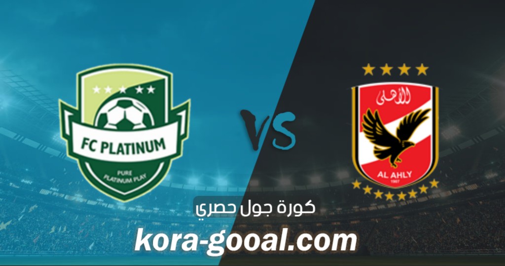 نتيجة مباراة الاهلي وبلاتينوم في دوري أبطال أفريقيا نتيجة مباراة الاهلي وبلاتينوم في دوري أبطال أفريقيا