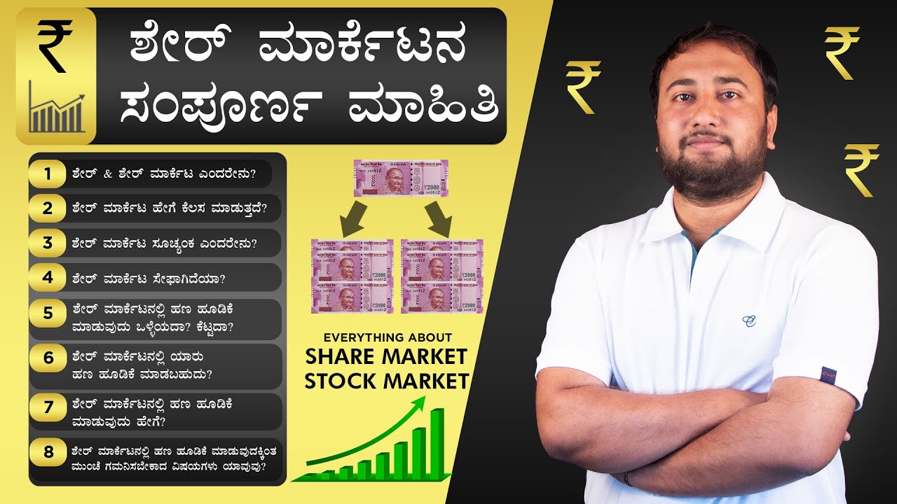 Everything About Share Market in Kannada | How to Invest Stock Market | ಶೇರ್ ಮಾರ್ಕೆಟನ ಸಂಪೂರ್ಣ ಮಾಹಿತಿ