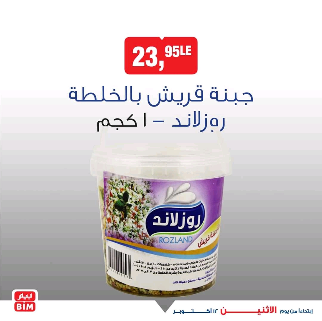 عروض بيم اليوم الاثنين 12 اكتوبر 2020 حتى نفاذ الكمية عروض بيم اليوم الاثنين 12 اكتوبر 2020 حتى نفاذ الكمية
