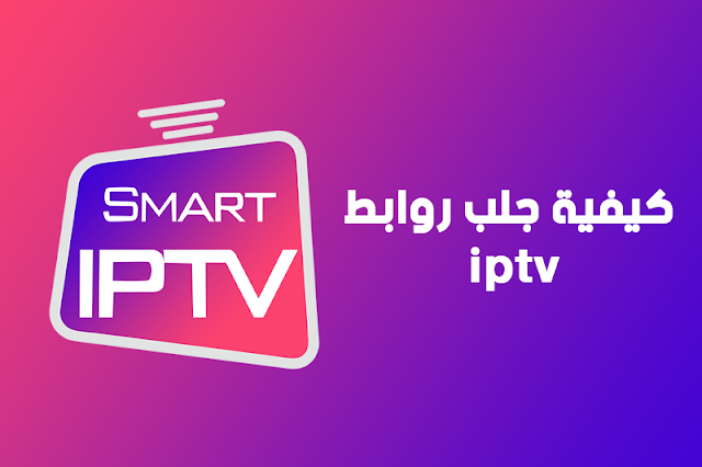 طريقة جلب روابط iptv و كيفية استخراج القائمة النهائية من الرابط