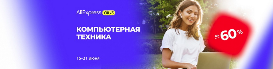 AliExpressPlus: компьютерная техника со скидкой -60% и бесплатной доставкой