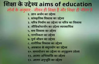 शिक्षा का उद्देश्य shiksha ka uddeshya ,shiksha ka uddeshya kya hai 