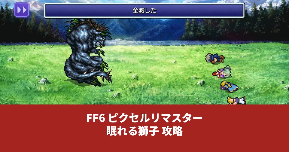 【FF6 ピクセルリマスター】眠れる獅子をHP900以下のパーティで倒すには(ストップ必須)セイナニティLog 【FF6 ピクセルリマスター】眠れる獅子をHP900以下のパーティで倒すには(ストップ必須)セイナニティLog