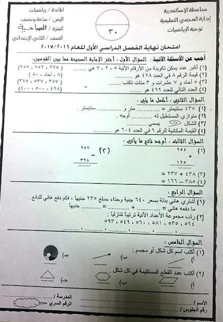 الرياضيات - امتحان الرياضيات للصف الثانى الابتدائى نصف العام 2017 - ادارة العجمي_اسكندرية التعليميه  5