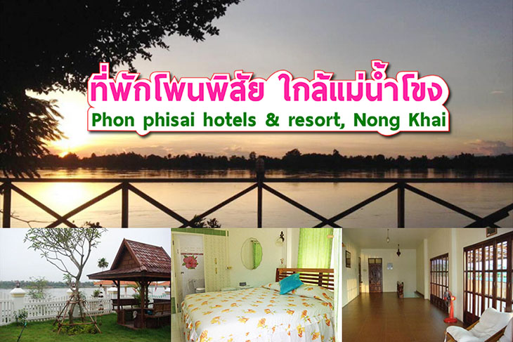 รวม 8 ข อม ลท พ กโพนพ ส ย ราคาประหย ด นอนชมแม น ำโขง เช อมโยงฝ งไทยลาว สวยกาวบ ญบ งไฟพญานาค ค ณนายเว อร เทอร ชอบเท ยวก นนอน