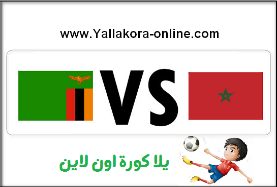 إنطلاق مباراة المغرب وزامبيا بث مباشر على قناة الرياضية الثالثة