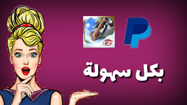 احصل علي مجوهرات فري فاير ورصيد الباي بال وكذلك ببجي موبايل بدون عناء | اسهل طرق الربح من الانترنت احصل علي مجوهرات فري فاير ورصيد الباي بال وكذلك ببجي موبايل بدون عناء | اسهل طرق الربح من الانترنت