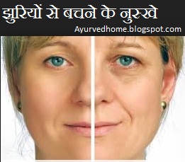झुर्रियों से छुटकारा , Precaution For Wrinkles in Hindi 