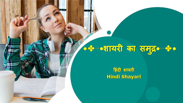 हिंदी शायरी तुमच्यासाठी || Best Hindi Shayari for You || 07 AUG 2020