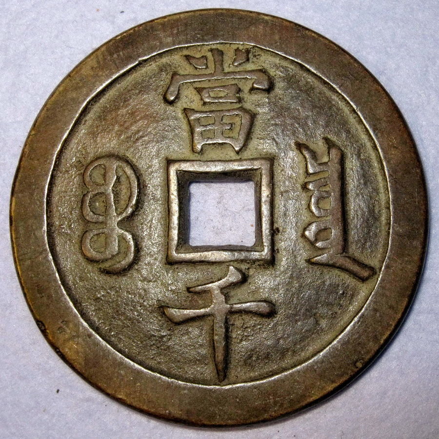 Fake Chinese Cash on eBay Current eBay dealer in Fake Coins best66666