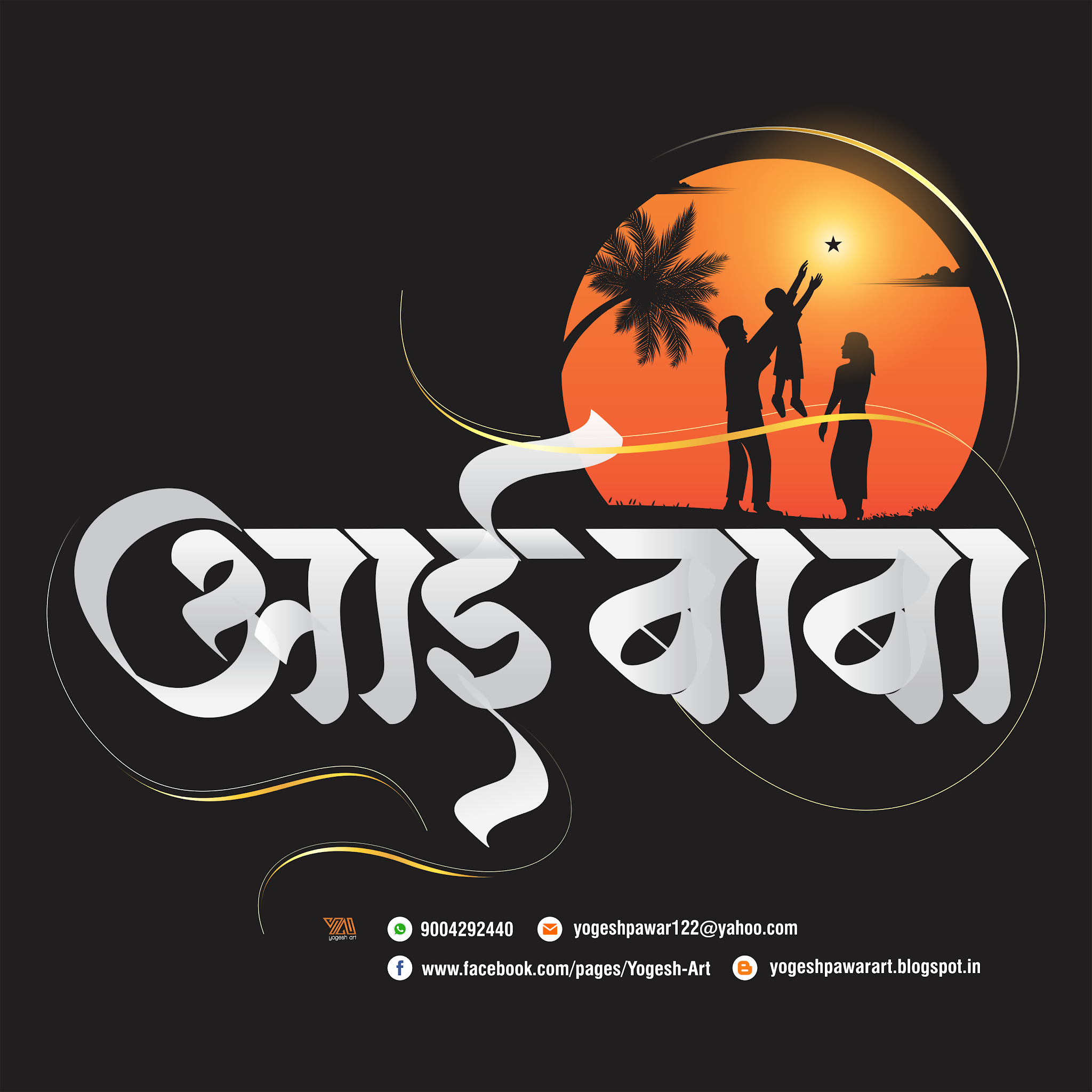 Yogesh Ramesh Pawar Aai Baba Marathi Calligraphy yogesh-ramesh-pawar-aai-baba-marathi-calligraphy