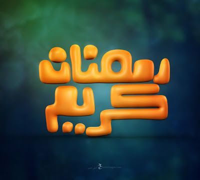 صور رمضان صور رمضان